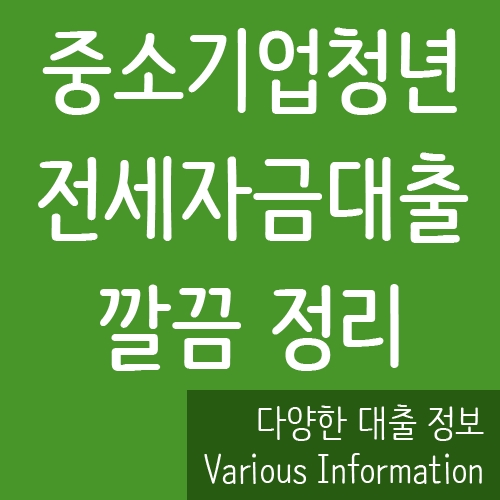  중소기업청년 전세자금대출 정리해보자