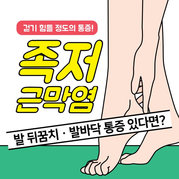  갈현동통증의학과 발뒤꿈치와 발바닥에 생긴 통증원인 ?