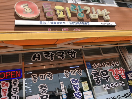  통영 서호동 밥집 / 통영 동피랑 김밥
