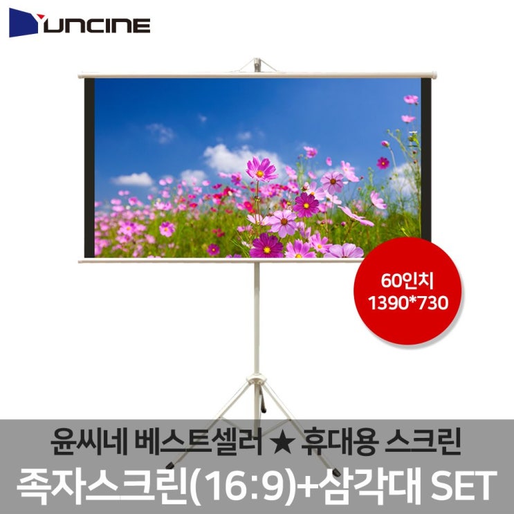 선택고민 해결 SB+ 윤씨네신형 족자 스크린삼각대세트 와이드 60형 YU+:5407.142EA, 본상품선택 ··· 선택고민 해결 SB+ 윤씨네신형 족자 스크린삼각대세트 와이드 60형 YU+:5407.142EA, 본상품선택 ···