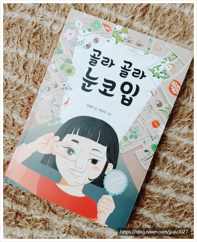  [서평] 골라골라 눈코입 (우리 아이 외모와 재능..뭣이 중한디???)