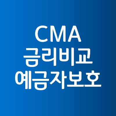  CMA 금리 비교 통장 추천 계좌 RP형 예금자보호