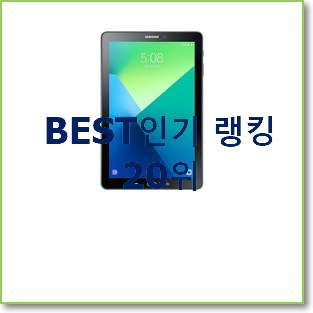  가성비템 갤럭시탭s7256 제품 베스트 특가 순위 20위