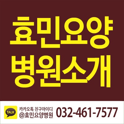 서창동 효민요양병원을 소개합니다.