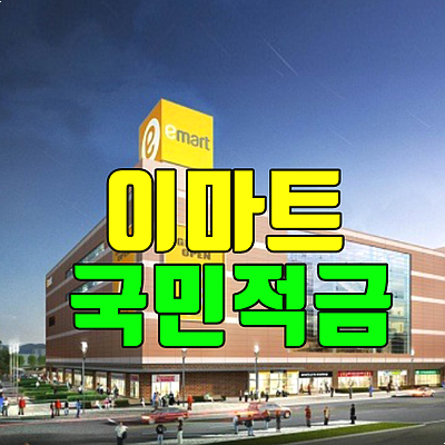  이마트 국민적금 최고 연 10% 금리 상품 가입 및 활용방법 3가지