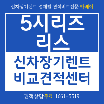 5시리즈 리스부터 사양까지 전부 확인하기