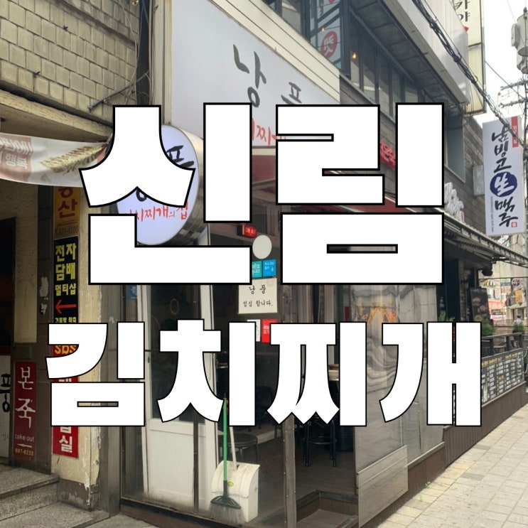  [신림]낭풍김치찌개 점심 메뉴 추천 해장하기 좋은 곳