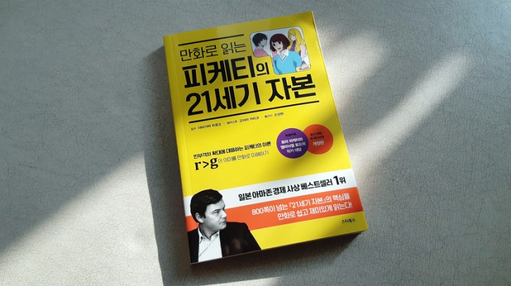 만화로 읽는 '피케티의 21세기 자본'을 읽고 만화로 읽는 '피케티의 21세기 자본'을 읽고