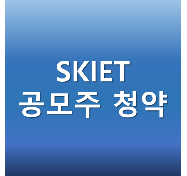  SKITE 공모주 청약 일정, 금액, 방법 - 주관사 미래에셋대우증권 비대면 계좌개설하기
