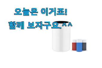 역시 이유가 있는 추천이죠. 놀라운 블루에어 411 필터 good 물건 봐보세요. 남편이 좋아하네요 역시 이유가 있는 추천이죠. 놀라운 블루에어 411 필터 good 물건 봐보세요. 남편이 좋아하네요