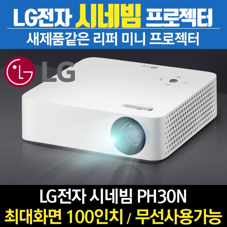 잘팔리는 LG리퍼 프로젝터 시네빔 휴대용 블루투스 미러링 유튜브지원 PH30N 좋아요