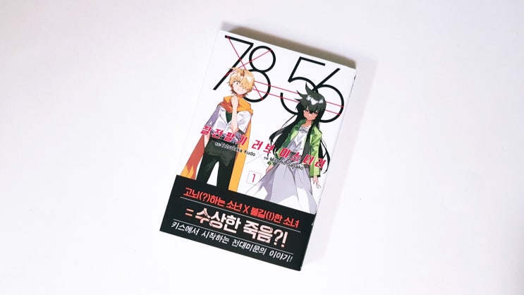  <7856 칠전팔기 러브 미스터리(테츠타카 쿠도/미토모 사사코)> 1권 리뷰