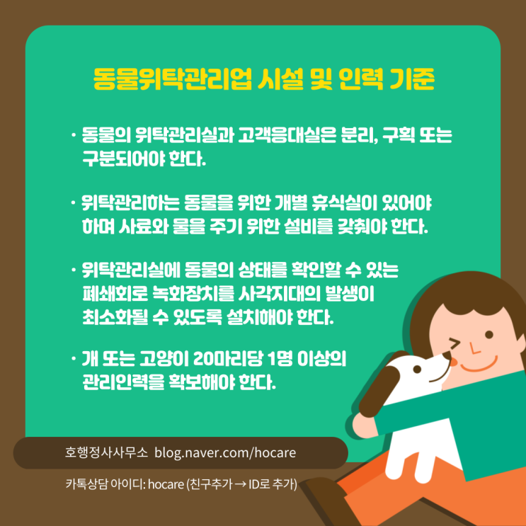  동물위탁관리업 시설 및 인력 기준