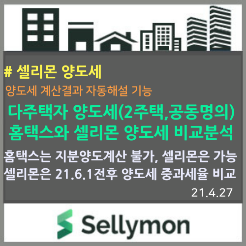  2주택 양도소득세를 홈택스와 셀리몬 양도세계산기로 각각 계산해서 비교해 보았습니다. : 홈택스는 지분양도 계산 불가, 셀리몬은 가능하고 21.6.1 전후 양도세 비교분석도 가능