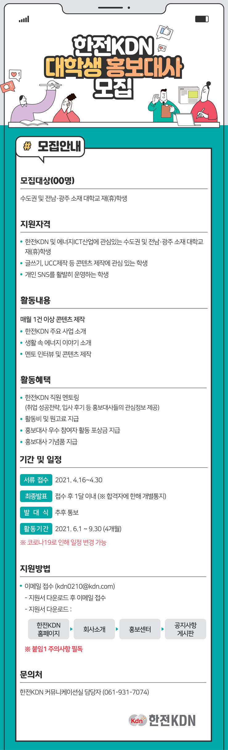 [대외활동]한전 KDN대학생 홍보대사  모집(~4.30)