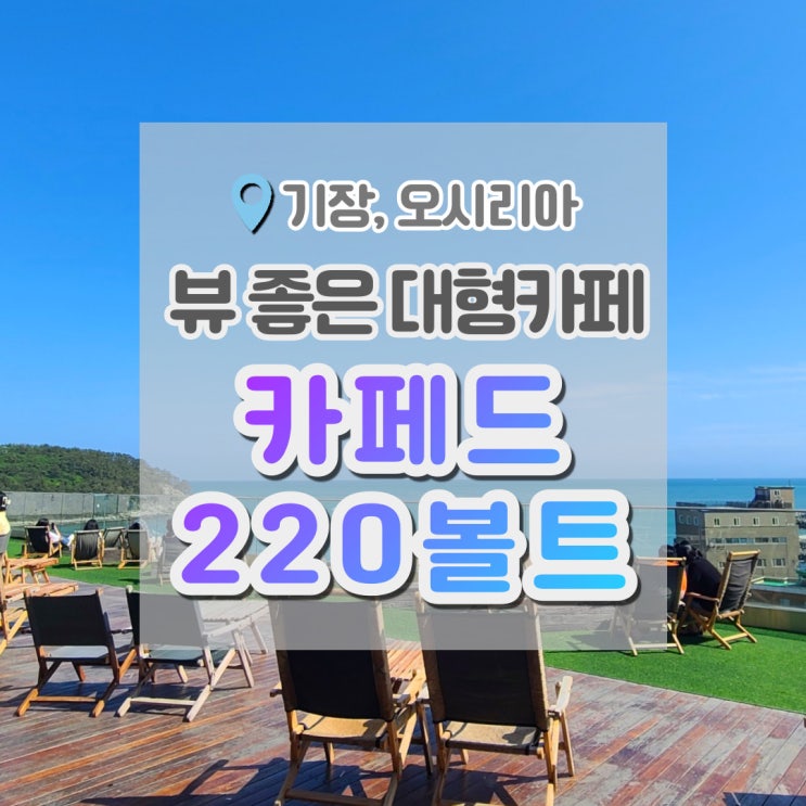  카페드220볼트 뷰와 빵을 갖춘 오시리아카페