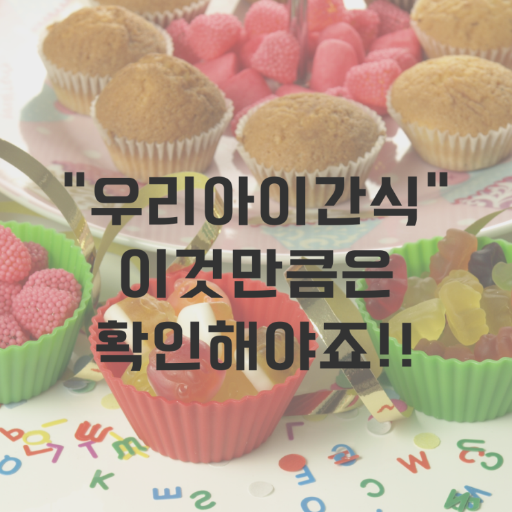  어린이기호식품 잘 먹는다고 무조건 구입하시나요?