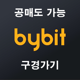  2021년 5월 BYBIT 바이비트 바이빗 등록하는 방법 / 사용 설명서 / 계좌 개설 /등록/ 수수료 초보자 가이드 총정리 안내!