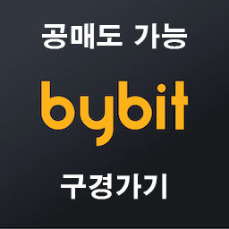 2021년 5월 BYBIT 바이비트 바이빗 등록하는 방법 / 사용 설명서 / 계좌 개설 /등록/ 수수료 초보자 가이드 총정리 안내!