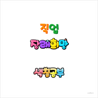 색칠공부도안 장래희망 무료 프린트