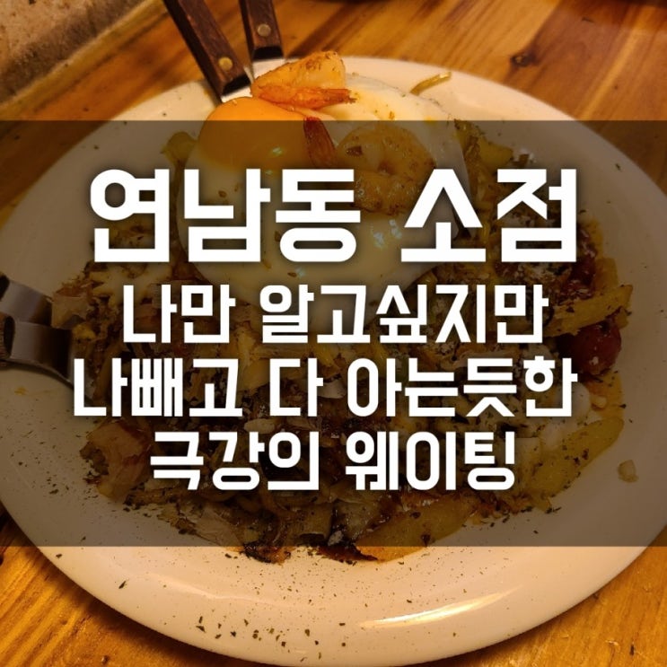 연남동 소점 오코노미야끼 맛집 나만 알고싶어 연남동 소점 오코노미야끼 맛집 나만 알고싶어