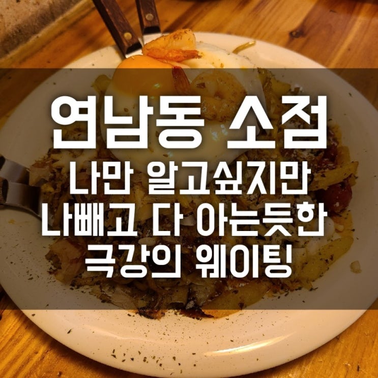 연남동 소점 오코노미야끼 맛집 나만 알고싶어