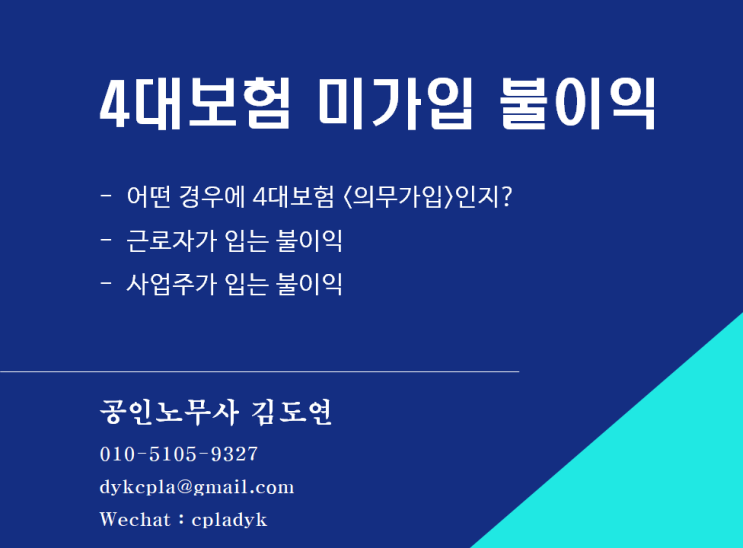  [4대보험] <미가입 불이익> - 어떤 경우에 4대보험 의무가입인지? 근로자가 입는 불이익, 사업주가 입는 불이익