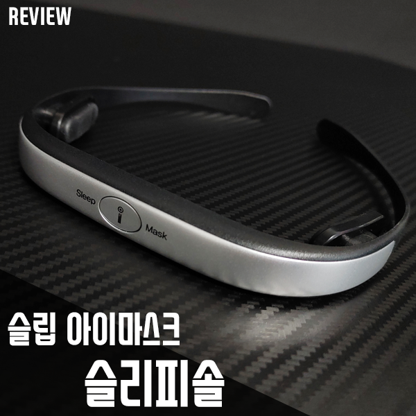 꿀잠밴드 슬립아이마스크 슬리피솔 불면증극복하는법은? 꿀잠밴드 슬립아이마스크 슬리피솔 불면증극복하는법은?