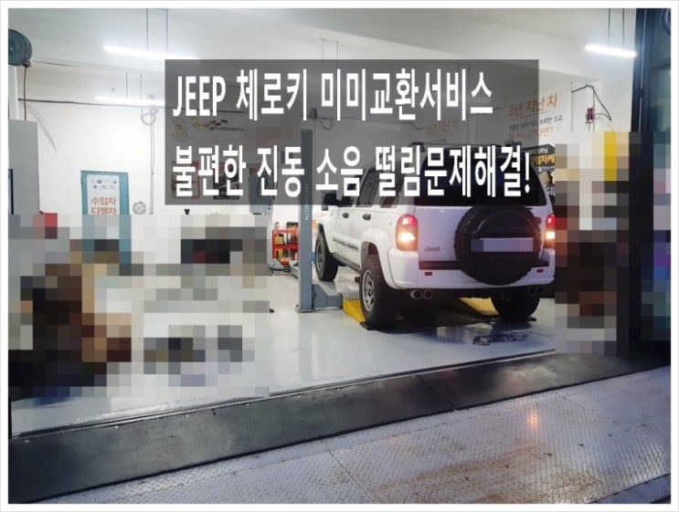  17만키로 JEEP체로키 불편한 엔진진동과 떨림 소음문제 엔진미미미션미미교환서비스.부천아우디폭스바겐수입차정비/합성오일소모품교환/플라이휠타이밍벨트하체부싱교환전문점 부영수퍼카