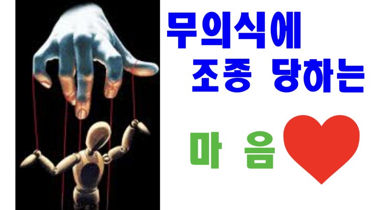  심리 용어 - 무의식에 조종 당하는 마음.
