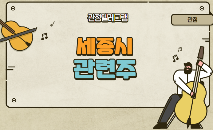 세종시 관련주 세종시 관련주