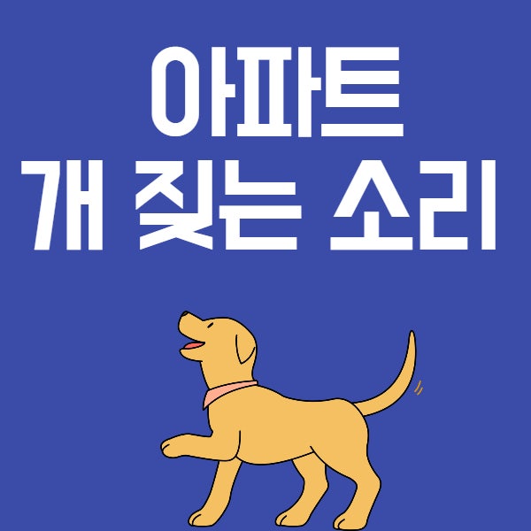 우리 아기가 내 개가 짖는 소리를 들을 수 있나요