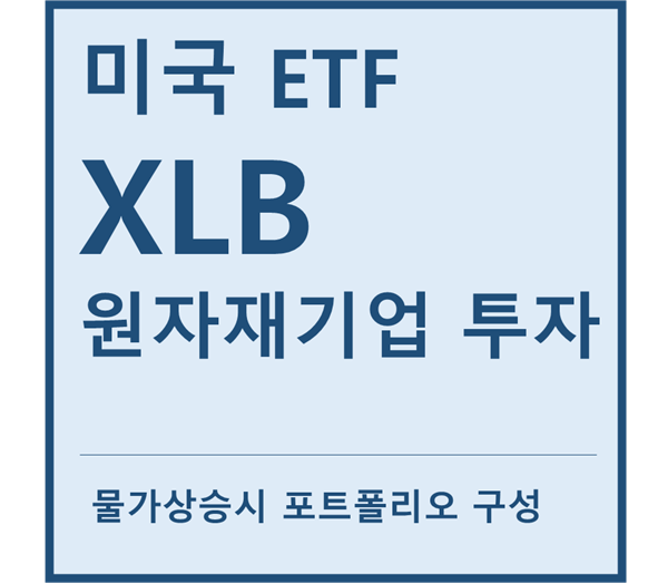  [미국ETF] "XLB" a.k.a 원자재기업 투자ETF