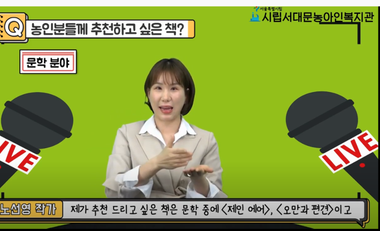  [서대문농아인복지관] 노선영작가 유튜브 수어 인터뷰 -1편-