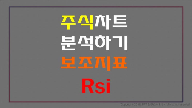  주식차트 분석하기5 보조지표 Rsi