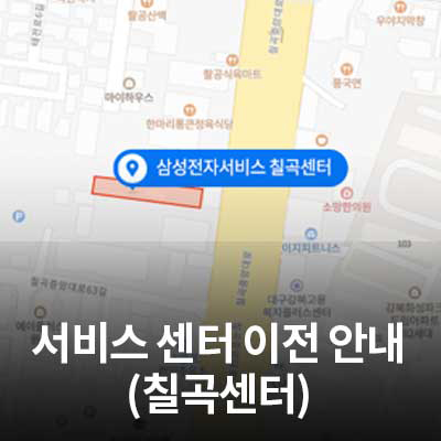  5/3(월) 삼성전자 서비스 센터 이전 안내 (칠곡센터)