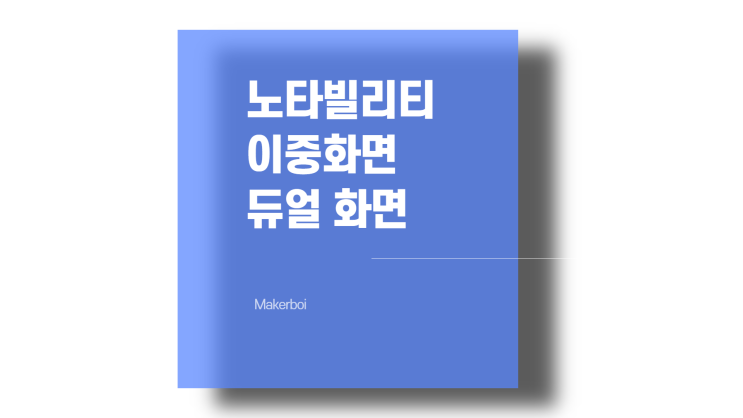  노타빌리티 이중화면, 듀얼 모니터, 화면분할 적용방법