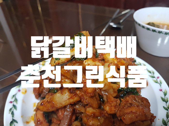 집에서 먹어보는 닭갈비택배 춘천그린식품 집에서 먹어보는 닭갈비택배 춘천그린식품