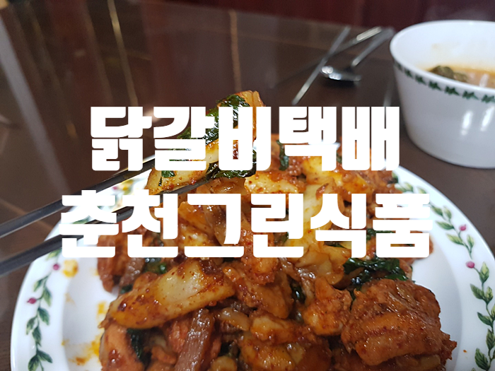 집에서 먹어보는 닭갈비택배 춘천그린식품