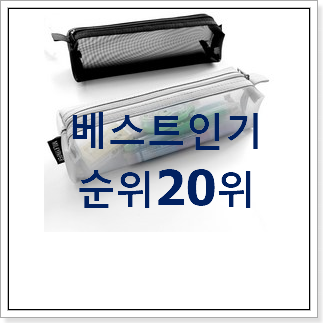 가성비템 중학생필통 아이템 베스트 판매 순위 20위 가성비템 중학생필통 아이템 베스트 판매 순위 20위