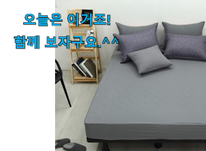 써보고 평이 가장 좋았던 업계소문자자 침대커버 킹사이즈 행복 클릭 알아봅시다 강추합니당 써보고 평이 가장 좋았던 업계소문자자 침대커버 킹사이즈 행복 클릭 알아봅시다 강추합니당