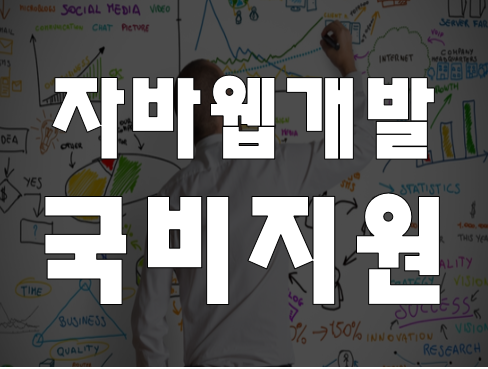 자바웹개발 학원 취업연계 교육과정 실습으로 배우자!