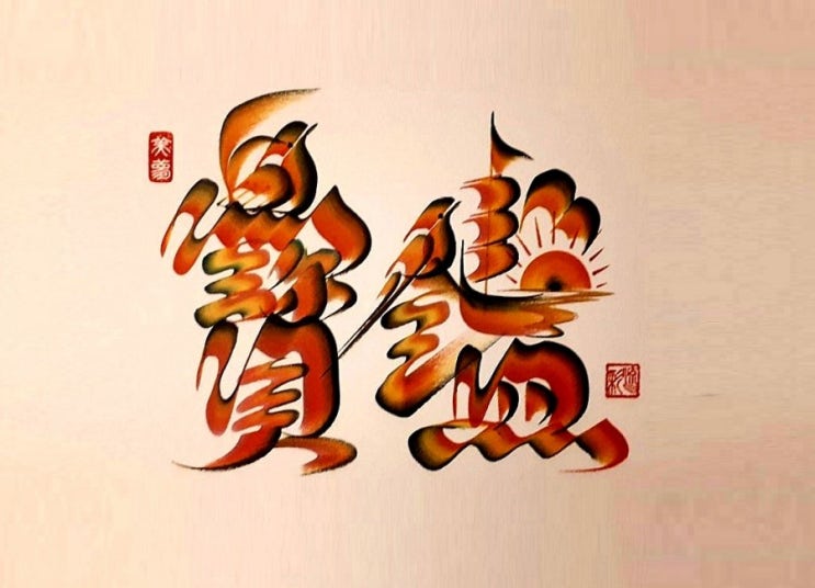  혁필화 한자이름 '보감(寳鑑)' (유채혁필)