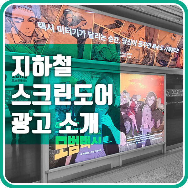  지하철 스크린도어 광고 소개 (홍대입구역)