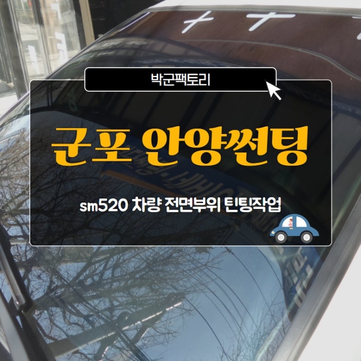  군포 안양썬팅 sm520 차량 전면부위 틴팅작업