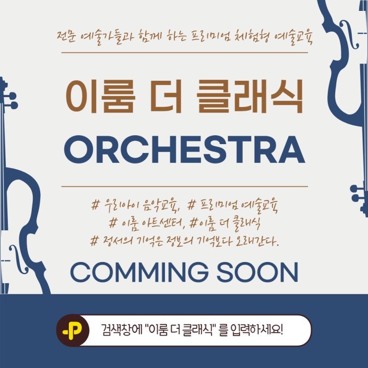  [천안 청소년오케스트라] 전문 예술가와 함께하는 청소년오케스트라 프로그램 6월 COMMING SOON!