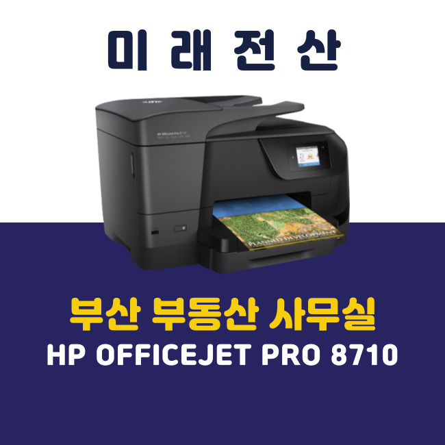 부산 프린터 복합기 임대 HP 8710 부동산 사무실 설치 후기