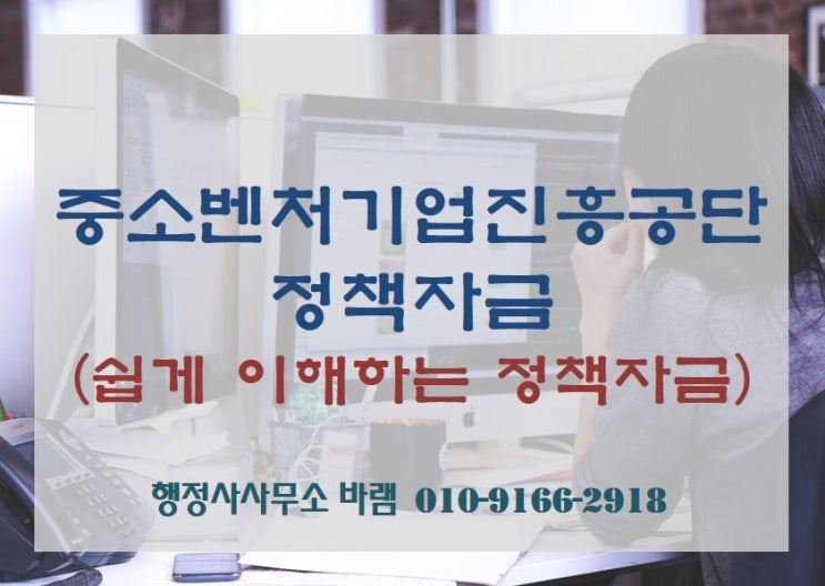  중소벤처기업진흥공단(중진공) 정책자금 개념, 대상, 종류, 신청방법