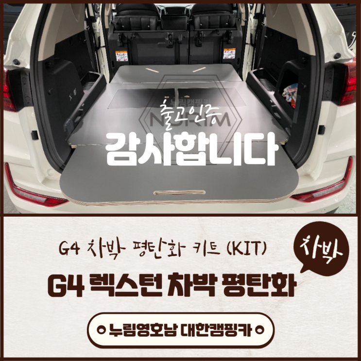 올뉴 G4렉스턴 차박 평탄화 66만원으로 끝내요~ 올뉴 G4렉스턴 차박 평탄화 66만원으로 끝내요~