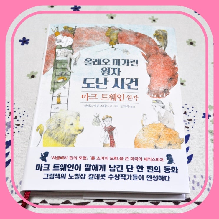  톰소여의 모험 작가 마크 트웨인의 미완성 동화 올레오 마가린 왕자 도난 사건